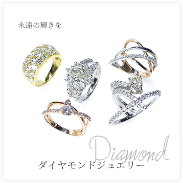 ダイヤモンドジュエリー