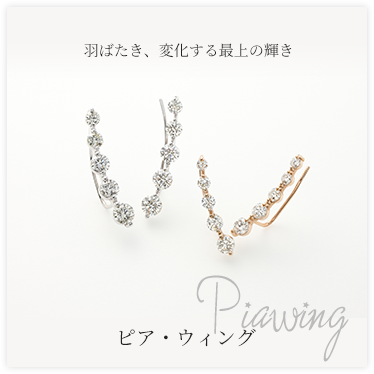 ピア・ウィング