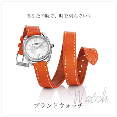 ブランドウォッチ